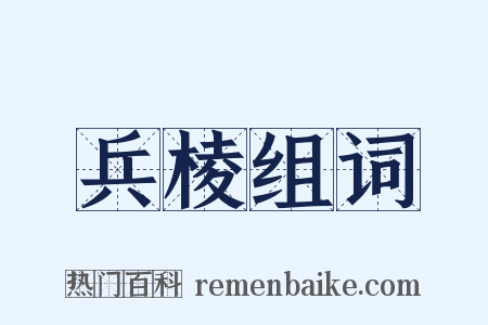兵棱组词是什么意思的图片